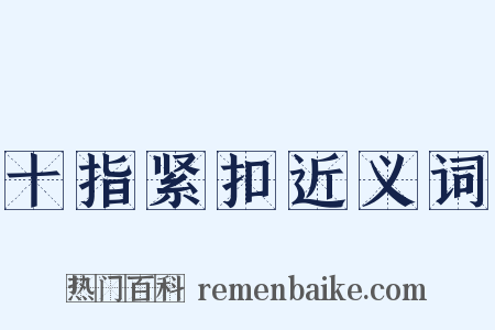 十指紧扣近义词是什么意思的图片